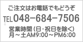 ご注文はお電話でもどうぞ!!